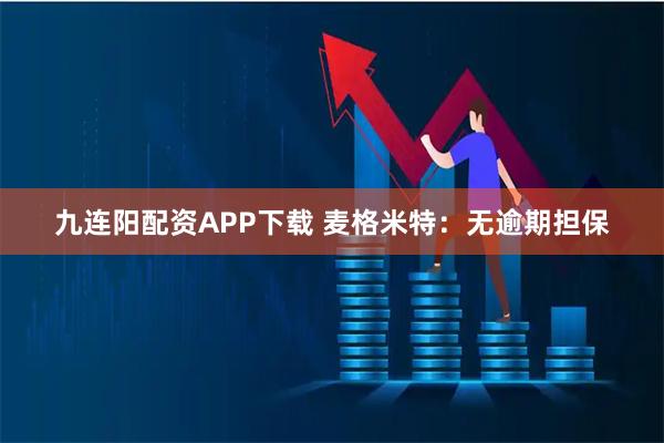 九连阳配资APP下载 麦格米特：无逾期担保