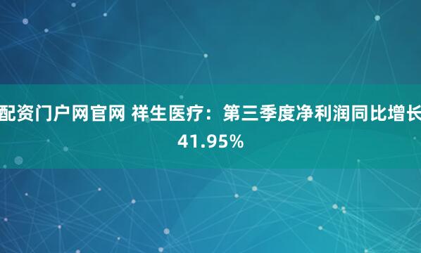 配资门户网官网 祥生医疗：第三季度净利润同比增长41.95%