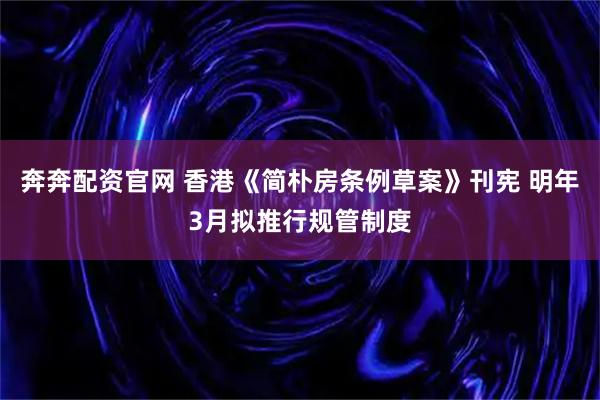 奔奔配资官网 香港《简朴房条例草案》刊宪 明年3月拟推行规管制度