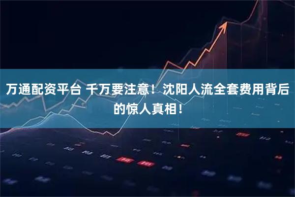 万通配资平台 千万要注意！沈阳人流全套费用背后的惊人真相！