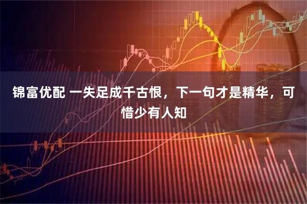 锦富优配 一失足成千古恨，下一句才是精华，可惜少有人知