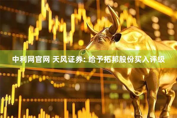 中利网官网 天风证券: 给予拓邦股份买入评级